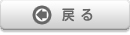 戻る