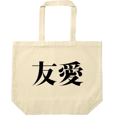 エコバッグL　友愛