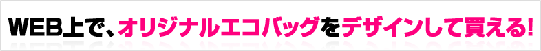 WEB上でオリジナルエコバッグをデザインして買える