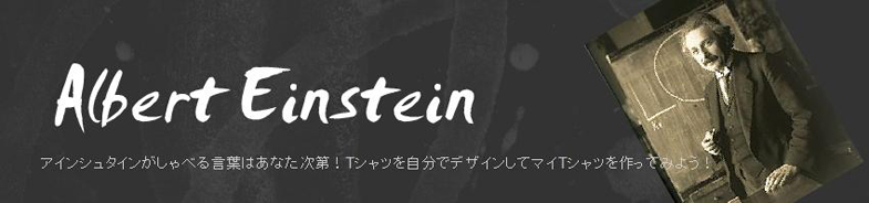 アインシュタインのオリジナルTシャツ アインシュタインのオリジナルTシャツ