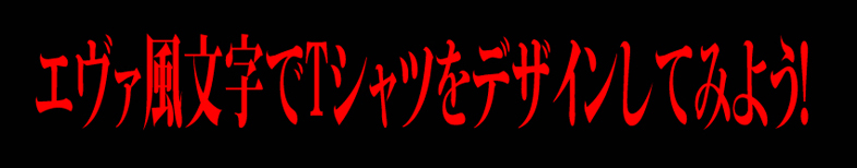 極太明朝オリジナルTシャツ 極太明朝オリジナルTシャツ