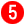 ステップ5