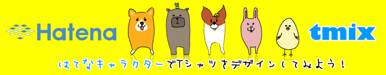 はてなキャラクターでオリジナルTシャツ はてなキャラクターでオリジナルTシャツ