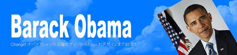 オバマTシャツ
