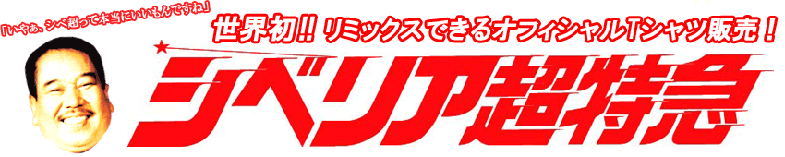 シベリア超特急～水野晴郎監督のシベ超Tシャツ