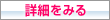 詳細をみる