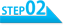 ステップ2