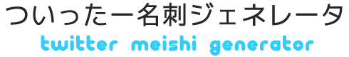 ついったー名刺Tシャツをデザイン！
