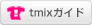 ウェブでTシャツをデザインできるtmixについて