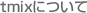 tmixについて