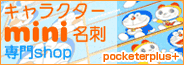 ドラえもん、スヌーピー、Rody、ミニ名刺作成 名刺デザインはpocketer